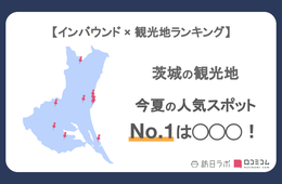 茨城県で外国人に人気の観光スポット！2位は「牛久大仏」、1位は？