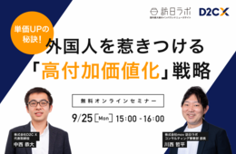【インバウンド向けに単価UPするには？】外国人を惹きつける「高付加価値化」戦略！9/25開催無料オンラインセミナー