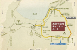 富山県「黒部宇奈月キャニオンルート」が始動、2024年6月に一般開放・旅行商品化スタート