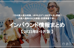 処理水問題、中国インバウンドへの影響は / 7月外国人宿泊、3年半ぶり1,000万人泊突破 ほか【インバウンド情報まとめ 8・9月分】