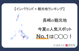 長崎県で外国人に人気の観光スポット！2位は「ハウステンボス」、1位は？
