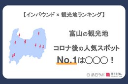富山県で外国人に人気の観光スポット！黒部ダムは4位、1位は？
