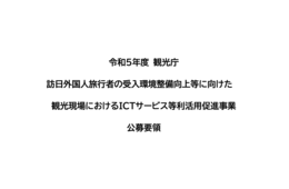 観光庁、地方の観光現場における課題解決へ　ICTサービス等利活用促進事業の公募開始