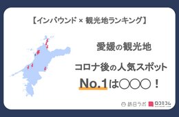愛媛県で外国人に人気の観光スポット！2位は「道後温泉本館」、1位は？