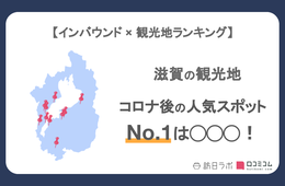 滋賀県で外国人に人気の観光スポット！比叡山延暦寺は8位、1位は？