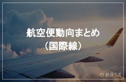 【10月最新】国際便、中国の回復が目立つ：「航空便動向まとめ」更新情報