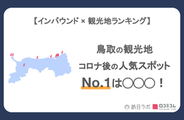 鳥取で外国人に人気の観光スポット！コナンの聖地が3位、1位は？