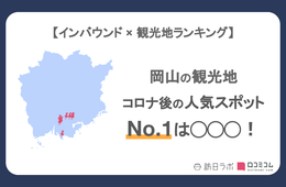 岡山県で外国人に人気の観光スポット！2位は「岡山後楽園」、1位は？