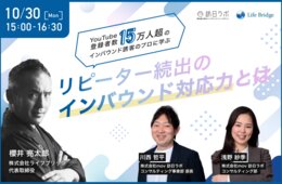 【YouTube登録者数15万人超のインバウンド誘客のプロに学ぶ】リピーター続出のインバウンド対応力とは？外国人観光客「連鎖」の起こし方