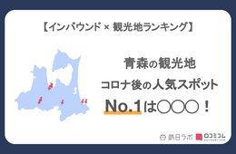 青森で外国人に人気の観光スポット！弘前城は4位、1位は？
