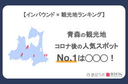 青森で外国人に人気の観光スポット！弘前城は4位、1位は？
