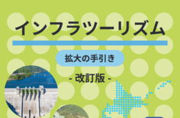 国土交通省、ダムや橋などを観光資源として活かす「インフラツーリズム」の手引きを発表