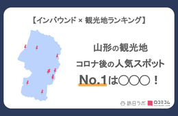 山形で外国人に人気の観光スポット！2位は「蔵王の樹氷」、1位は？