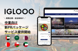 中東市場をターゲットとしたインバウンドプロモーションサービス、10月より提供開始（イグルー）