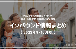 中国、ビザ免除措置を再開へ？ / 広島・宮島で「訪問税」10月から：インバウンド情報まとめ【2023年9月・10月】