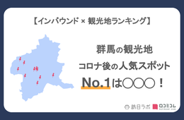 群馬で外国人に人気の観光スポット！めがね橋は3位、1位は？