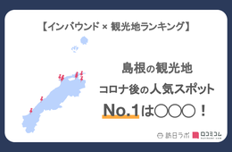 島根県で外国人に人気の観光スポット！出雲大社は2位、1位は？