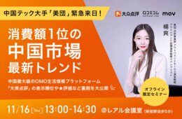 【消費額1位の中国市場】最新トレンド「美団」担当者が緊急来日！中国最大級のOMO⽣活情報プラットフォーム「大衆点評」の表示順位や★評価など裏側を大公開