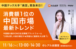 【消費額1位の中国市場】最新トレンド「美団」担当者が緊急来日！中国最大級のOMO⽣活情報プラットフォーム「大衆点評」の表示順位や★評価など裏側を大公開
