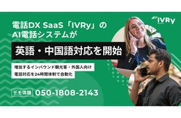 外国人の電話対応を24時間自動化　AI電話のアイブリー、英語・中国語対応開始