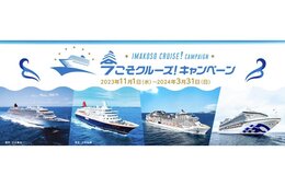 10万円分クルーズ旅行券などが当たる「今こそクルーズ！キャンペーン」国内外クルーズ11社が初の共同キャンペーン実施
