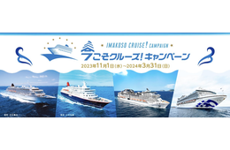 10万円分クルーズ旅行券などが当たる「今こそクルーズ！キャンペーン」国内外クルーズ11社が初の共同キャンペーン実施