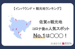 佐賀県で外国人に人気の観光スポット！「吉野ヶ里遺跡」は8位、1位は？