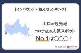 山口県で外国人に人気の観光スポット！角島展望台は6位、1位は？
