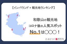 和歌山県で外国人に人気の観光スポット！高野山は3位、1位は？