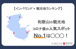 和歌山県で外国人に人気の観光スポット！高野山は3位、1位は？