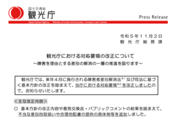 観光庁、障害差別への対応要領を改正　4月の障害者差別解消法改正を見据え