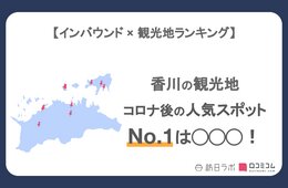 香川県で外国人に人気の観光スポット！2位は「金刀比羅宮」、1位は？