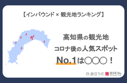 高知県で外国人に人気の観光スポット！桂浜は3位、1位は？