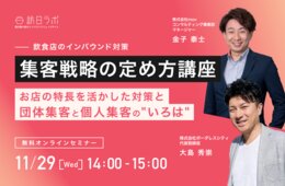 【飲食店のインバウンド集客戦略講座】お店の特長を活かした対策と団体集客と個人集客の"いろは"