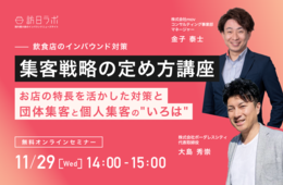 【飲食店のインバウンド集客戦略講座】お店の特長を活かした対策と団体集客と個人集客の"いろは"