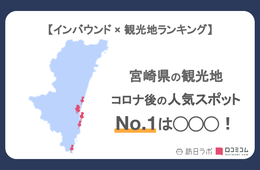 宮崎県で外国人に人気の観光スポット！2位は「鬼の洗濯板」、1位は？
