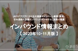 JNTO「アジアにおける大規模キャンペーン事業」実施 / 日本酒飲み放題インバウンド向けホテル、浅草で開業【インバウンド情報まとめ 2023年10月・11月】