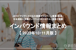 JNTO「アジアにおける大規模キャンペーン事業」実施 / 日本酒飲み放題インバウンド向けホテル、浅草で開業【インバウンド情報まとめ 2023年10月・11月】