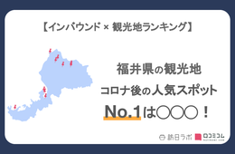 福井県で外国人に人気の観光スポット！東尋坊は9位、1位は？