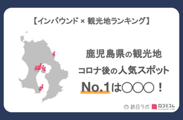 鹿児島県で外国人に人気の観光スポット！霧島神宮は6位、1位は？