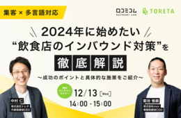 2024年に始めたい“飲食店のインバウンド対策”を徹底解説～成功のポイントと具体的な施策をご紹介～【12/13無料オンライン】
