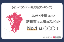 九州・沖縄で外国人に人気の観光スポット！「美ら海水族館」が2位、1位は？