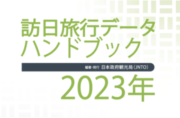 インバウンドに関わる詳細データを掲載　JNTO「訪日旅行データハンドブック2023」公開