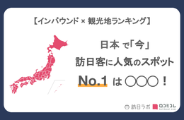 外国人に人気の観光スポット！2位は「清水寺」、1位は？日本全国4,700箇所の観光地から選ばれたTOP30を発表【2023年12月最新】