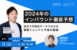 【2024年のインバウンド徹底予想！】訪日ラボの独自データでわかる最新トレンドと今後の展望