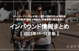 2024年の訪日外国人数は「過去最高」JTB予測 / 「料理がおいしい国ランキング」日本が2位に【インバウンド情報まとめ 2023年11月・12月】