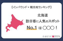 北海道で外国人に人気の観光スポット！「登別地獄谷」は3位、1位は？