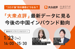 【"コロナ後"初の春節どうなる】「大衆点評」最新データに見る今後の中国インバウンド動向