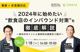 【好評につき再配信】2024年に始めたい“飲食店のインバウンド対策”を徹底解説【1/18無料オンライン】