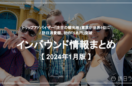 トリップアドバイザー「注目の観光地」東京が世界1位に / 訪日消費額、初の「5兆円」突破【インバウンド情報まとめ 2024年1月】
